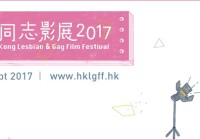 香港同志影展网罗55部LGBTQ佳片