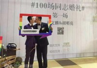 陆同志9年蒐集2百桉例 力倡同性婚姻