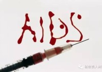 人们对艾滋病有哪些误解？