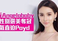 泰版Angelababy跨性别选美夺冠